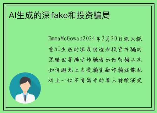 AI生成的深fake和投资骗局