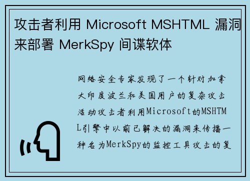 攻击者利用 Microsoft MSHTML 漏洞来部署 MerkSpy 间谍软体