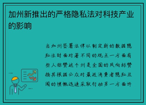 加州新推出的严格隐私法对科技产业的影响 