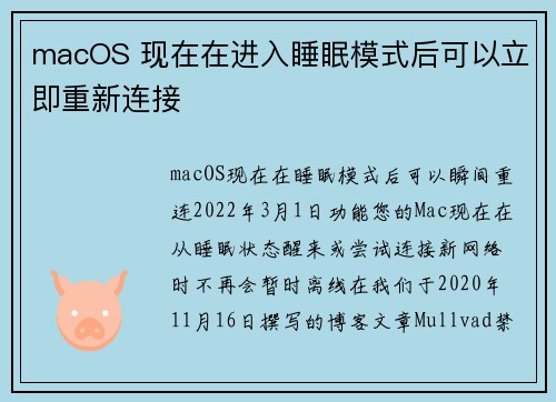 macOS 现在在进入睡眠模式后可以立即重新连接 