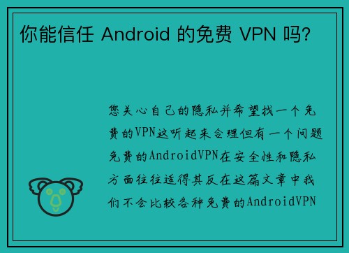 你能信任 Android 的免费 VPN 吗？