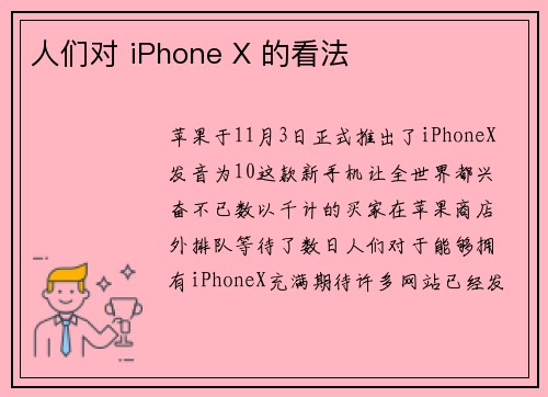 人们对 iPhone X 的看法 