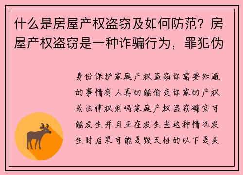 什么是房屋产权盗窃及如何防范？房屋产权盗窃是一种诈骗行为，罪犯伪装成房产拥有者，通过伪造文件，将
