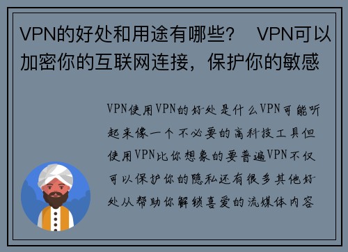 VPN的好处和用途有哪些？  VPN可以加密你的互联网连接，保护你的敏感信息，防止黑客、网络窥